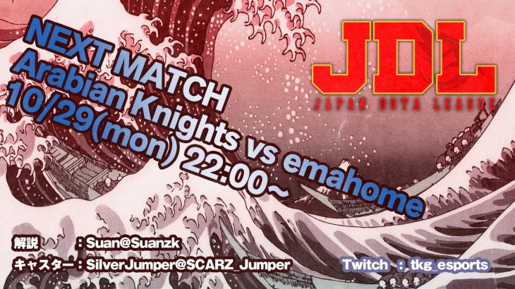 10月29日『Japan Dota League』Series4 emahome vs Arabian Knights 22時開始 + 前回Chaos vs emahomeのMVP投票結果