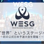 WESG Dota2日本代表決定戦は11/24.25優勝賞金200万円！ 地域予選の予選なのに・・・ありがてえ