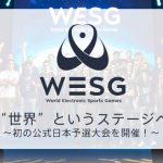 じゃぱんどた史上最高の大会、WESG Dota2日本予選明日放送。200万！ご期待くださいっ。予想もしましょう