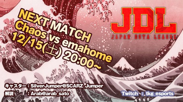 12月15日『Japan Dota League』決勝戦 Chaos vs emahome 20時開始