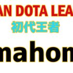 Japan Dota League Season 1「emahome」が優勝。
