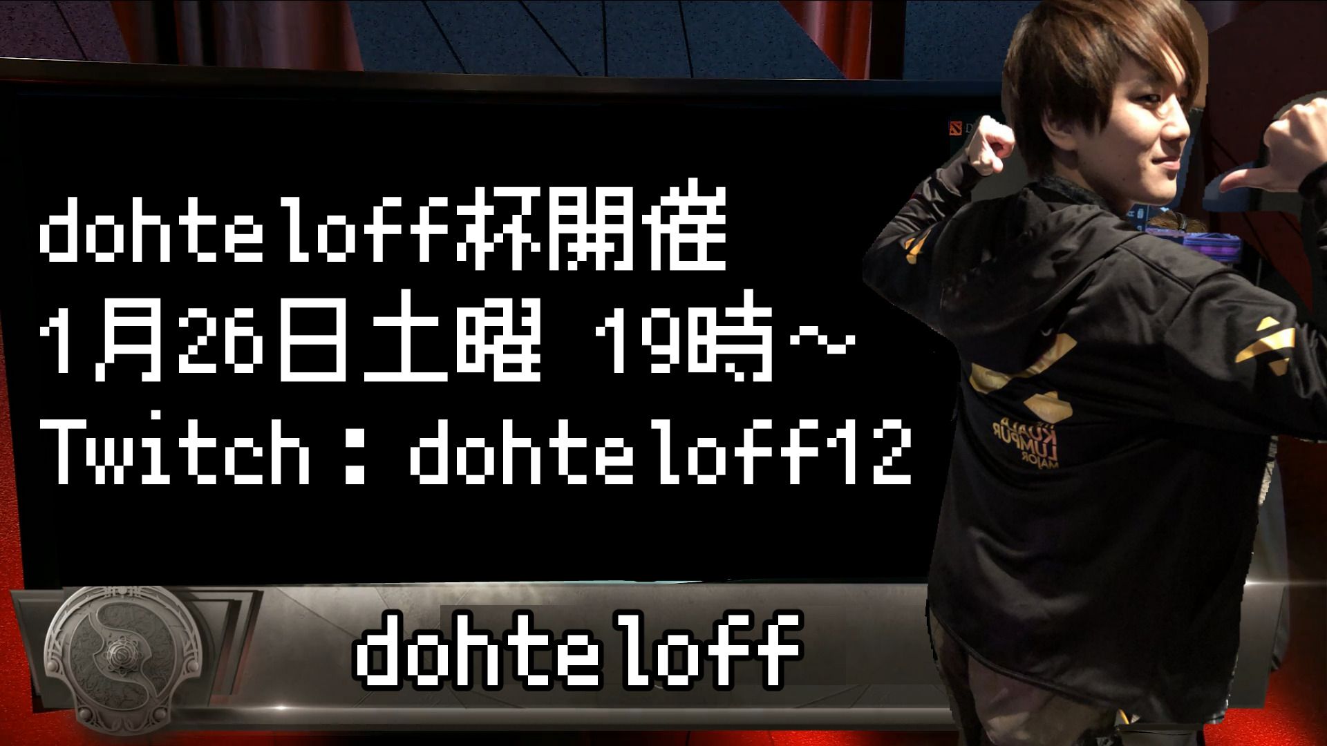 Detonatorのdohteloffが1月26日土曜日にちょっとしたdota2の大会 Dohteloff杯 を開く模様 どたきち