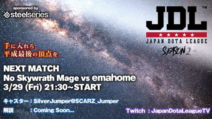 Japan Dota League Season2も佳境ですね、明日29日も21:00からemahome vs No Skywrath Mageがあります。