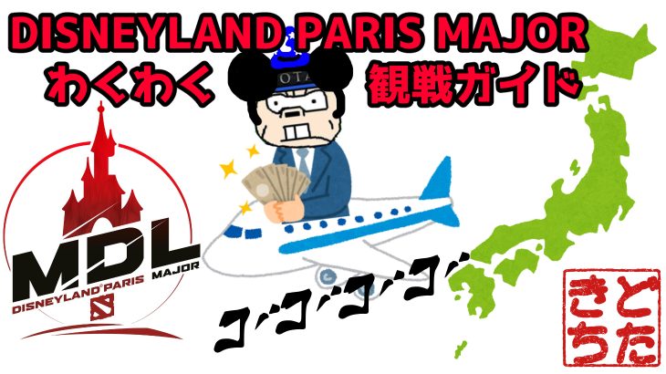Dota2 MDL Disneyland Paris Major現地観戦するために15万円握りしめてパリのディズニーランド旅行計画を立てよう！