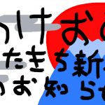 あけましておめでとうございます、令和2年1月5日13時より大阪は心斎橋にてどたきち新年会やります。