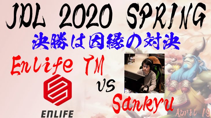 JDL 2020 Spring 決勝戦は因縁の対決「ENLIFE TM vs Sankyu」