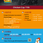 韓国の賞金付きコミュニティ大会Chicken Cup(11th)が参加チーム募集中