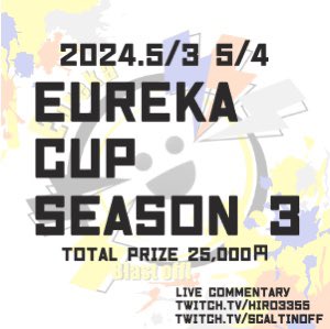 GWの締めは5月3～4日に開催されるEUREKA CUP SEASON3(賞金付き)で決まり