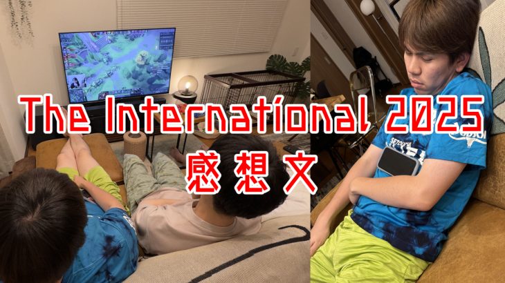 The International 2025決勝見ました感想文